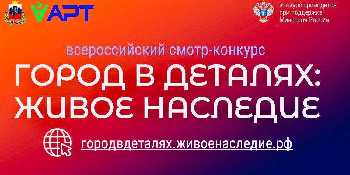 Всероссийский конкурс «Город в деталях: живое наследие» приглашает участников